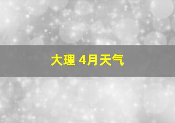 大理 4月天气